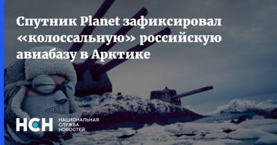 Спутник Planet зафиксировал «колоссальную» российскую авиабазу в Арктике - nsn.fm - Арктика