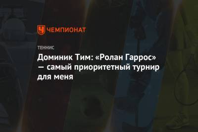 Тим Доминик - Доминик Тим: «Ролан Гаррос» — самый приоритетный турнир для меня - championat.com - Австрия - США - Нью-Йорк - Рим