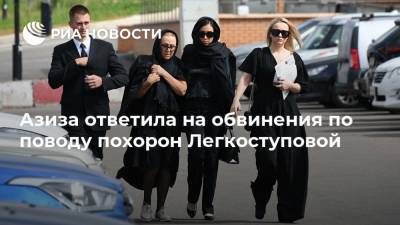 Валентина Легкоступова - Азиза ответила на обвинения по поводу похорон Легкоступовой - ria.ru - Москва