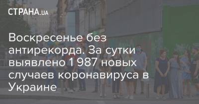 Владимир Зеленский - Воскресенье без антирекорда. За сутки выявлено 1 987 новых случаев коронавируса в Украине - strana.ua - Украина - Крым - Луганская обл. - Севастополь - Донецкая обл.