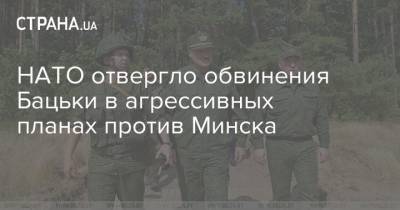Александр Лукашенко - НАТО отвергло обвинения Бацьки в агрессивных планах против Минска - strana.ua - Белоруссия - Минск - Лунгеск