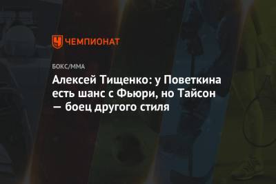 Александр Поветкин - Алексей Тищенко - Фьюри Тайсон - Алексей Тищенко: у Поветкина есть шанс с Фьюри, но Тайсон — боец другого стиля - championat.com