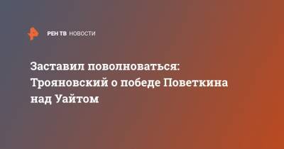 Александр Поветкин - Уайт Диллиан - Эдуард Трояновский - Заставил поволноваться: Трояновский о победе Поветкина над Уайтом - ren.tv - Россия - Англия