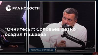 Владимир Соловьев - Михаил Ефремов - Эльман Пашаев - "Очнитесь!": Соловьев резко осадил Пашаева - ria.ru - Москва