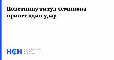 Александр Поветкин - Уайт Диллиан - Поветкину титул чемпиона принес один удар - nsn.fm - Англия