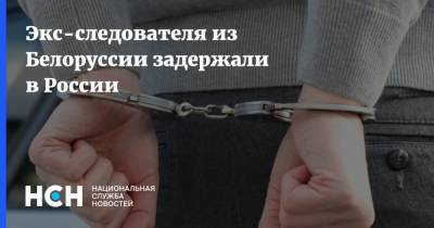 Экс-следователя из Белоруссии задержали в России - nsn.fm - Россия - Белоруссия - Латвия - Псков