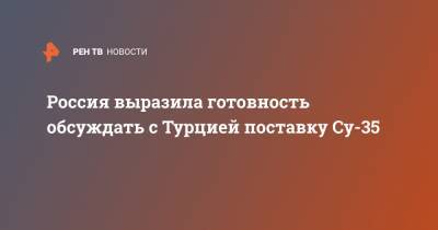 Дмитрий Шугаев - Россия выразила готовность обсуждать с Турцией поставку Су-35 - ren.tv - Россия - Турция