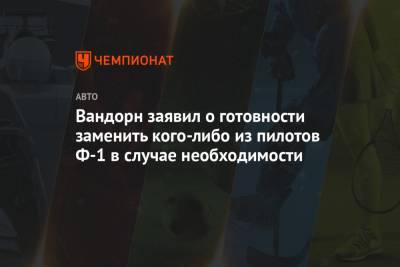 Фернандо Алонсо - Вандорн заявил о готовности заменить кого-либо из пилотов Ф-1 в случае необходимости - championat.com - Бахрейн