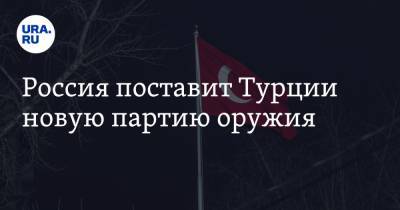 Александр Михеев - Исмаил Демир - Россия поставит Турции новую партию оружия - ura.news - Россия - США - Турция