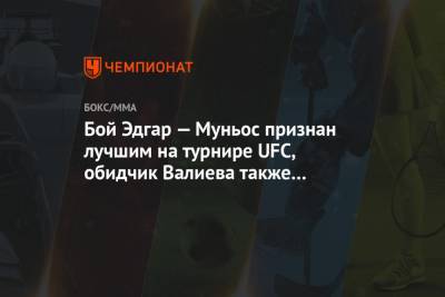 Дана Уайт - Тимур Валиев - Бой Эдгар — Муньос признан лучшим на турнире UFC, обидчик Валиева также получил бонус - championat.com - Россия - США - Казахстан - шт. Невада - Вегас