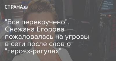 Снежана Егорова - "Все перекручено". Снежана Егорова пожаловалась на угрозы в сети после слов о "героях-рагулях" - strana.ua - Украина