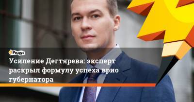 Сергей Собянин - Илья Шестаков - Михаил Дегтярев - Дмитрий Кобылкин - Усиление Дегтярева: эксперт раскрыл формулу успеха врио губернатора - ridus.ru - Москва - Россия - Хабаровский край - Хабаровск