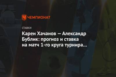 Алексей Серяков - Карен Хачанов - Даниил Медведев - Тим Доминик - Андрей Рублев - Роберто Баутист-Агут - Маттео Берреттини - Янник Синнер - Александр Бублик - Карен Хачанов — Александр Бублик: прогноз и ставка на матч 1-го круга турнира в Нью-Йорке - championat.com - Берлин - Нью-Йорк - Нью-Йорк