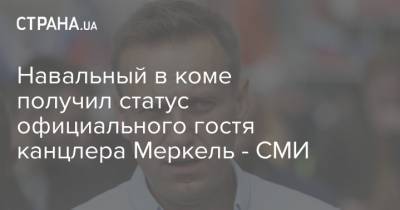 Алексей Навальный - Ангела Меркель - Навальный в коме получил статус официального гостя канцлера Меркель - СМИ - strana.ua - Москва - Россия - Германия - Берлин - Омск - Томск