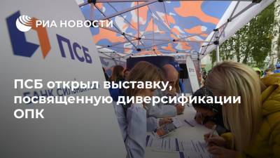 ПСБ открыл выставку, посвященную диверсификации ОПК - ria.ru - Москва