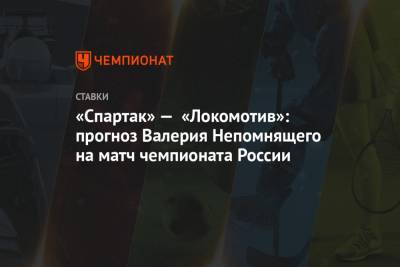 Валерий Непомнящий - Алексей Миранчук - «Спартак» — «Локомотив»: прогноз Валерия Непомнящего на матч чемпионата России - championat.com - Россия