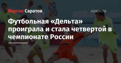 Футбольная «Дельта» проиграла и стала четвертой в чемпионате России - nversia.ru - Россия - Санкт-Петербург - Швейцария
