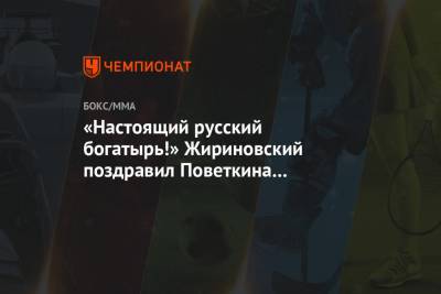 Александр Поветкин - Владимир Жириновский - «Настоящий русский богатырь!» Жириновский поздравил Поветкина с победой над Уайтом - championat.com - Россия