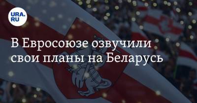 Жозеп Боррель - В Евросоюзе озвучили свои планы на Беларусь - ura.news - Россия - Украина - Белоруссия