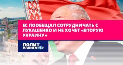 Александр Лукашенко - Жозеп Боррель - ЕС пообещал сотрудничать с Лукашенко и не хочет «вторую Украину» - politnavigator.net - Россия - Украина - Белоруссия - Ес