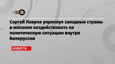 Сергей Лавров - Владимир Лукин - Сергей Лавров упрекнул западные страны в желании воздействовать на политическую ситуацию внутри Белоруссии - echo.msk.ru - Россия - Украина - Белоруссия