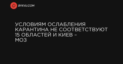 Условиям ослабления карантина не соответствуют 15 областей и Киев – МОЗ - bykvu.com - Украина - Киев - Киевская обл. - Ивано-Франковская обл. - Сумская обл. - Харьковская обл. - Черниговская обл. - Волынская обл. - Хмельницкая обл. - Винницкая обл. - Тернопольская обл. - Черновицкая обл. - Житомирская обл. - Львовская обл. - Закарпатская обл.