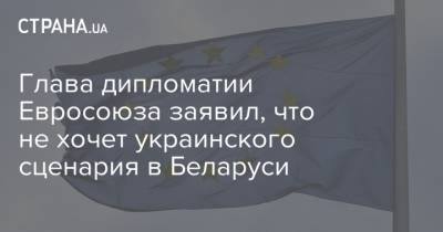 Ангела Меркель - Жозеп Боррель - Глава дипломатии Евросоюза заявил, что не хочет украинского сценария в Беларуси - strana.ua - Украина - Белоруссия - Германия - Европа