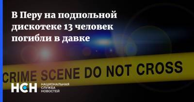 В Перу на подпольной дискотеке 13 человек погибли в давке - nsn.fm - Лима - Перу