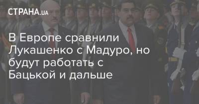 Александр Лукашенко - Жозеп Боррель - Николас Мадуро - В Европе сравнили Лукашенко с Мадуро, но будут работать с Бацькой и дальше - strana.ua - Белоруссия - Венесуэла