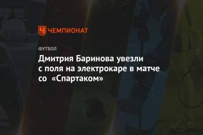 Дмитрий Баринов - Дмитрия Баринова увезли с поля на электрокаре в матче со «Спартаком» - championat.com