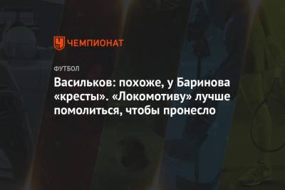 Дмитрий Баринов - Павел Левкович - Васильков: похоже, у Баринова «кресты». «Локомотиву» лучше помолиться, чтобы пронесло - championat.com