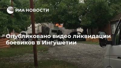 Опубликовано видео ликвидации боевиков в Ингушетии - ria.ru - Москва - респ. Ингушетия - район Сунженский