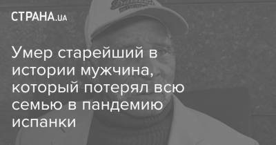 Умер старейший в истории мужчина, который потерял всю семью в пандемию испанки - strana.ua - Юар