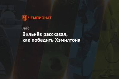 Льюис Хэмилтон - Нико Росберг - Жак Вильнев - Вильнёв рассказал, как победить Хэмилтона - championat.com