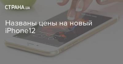 Названы цены на новый iPhone12 - strana.ua