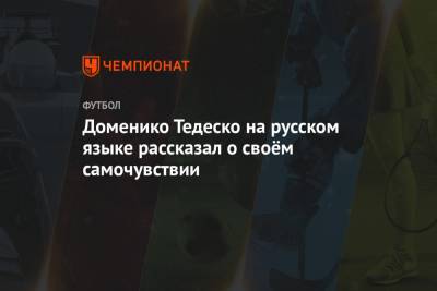 Доменико Тедеско - Максим Пахомов - Доменико Тедеско на русском языке рассказал о своём самочувствии - championat.com