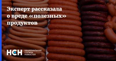 Эксперт рассказала о вреде «полезных» продуктов - nsn.fm