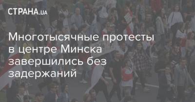 Многотысячные протесты в центре Минска завершились без задержаний - strana.ua - Минск