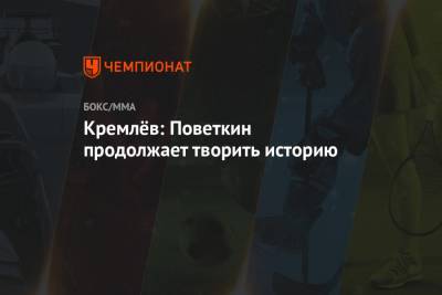 Александр Поветкин - Умар Кремлев - Кремлёв: Поветкин продолжает творить историю - championat.com - Россия