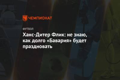 Ханс-Дитер Флик - Ханс-Дитер Флик: не знаю, как долго «Бавария» будет праздновать - championat.com