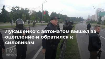 Александр Лукашенко - Лукашенко с автоматом вышел за оцепление и обратился к силовикам - ria.ru - Белоруссия - Минск