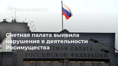 Счетная палата выявила нарушения в деятельности Росимущества - smartmoney.one - Россия