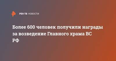Сергей Шойгу - Более 600 человек получили награды за возведение Главного храма ВС РФ - ren.tv - Россия