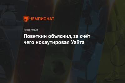 Александр Поветкин - Уайт Диллиан - Поветкин объяснил, за счёт чего нокаутировал Уайта - championat.com - Россия - Англия