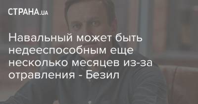 Алексей Навальный - Петр Верзилов - Навальный может быть недееспособным еще несколько месяцев из-за отравления - Безил - strana.ua - Россия - Германия - Берлин - Омск