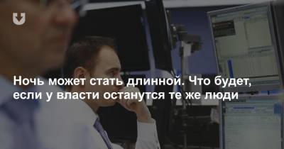 Ночь может стать длинной. Что будет, если у власти останутся те же люди - news.tut.by - Белоруссия