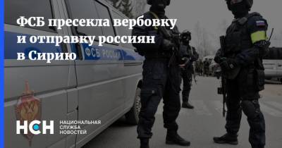 ФСБ пресекла вербовку и отправку россиян в Сирию - nsn.fm - Россия - Сирия - респ. Татарстан