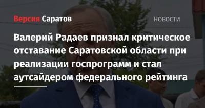 Радий Хабиров - Сергей Собянин - Валерий Радаев - Михаил Дегтярев - Валерий Радаев признал критическое отставание Саратовской области при реализации госпрограмм и стал аутсайдером федерального рейтинга - nversia.ru - Москва - Башкирия - Саратовская обл. - Хабаровский край - Хабаровск