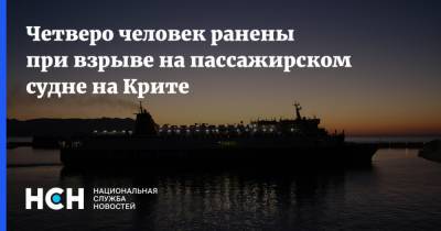 Четверо человек ранены при взрыве на пассажирском судне на Крите - nsn.fm