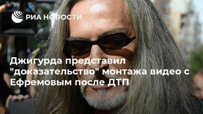 Михаил Ефремов - Никита Джигурда - Эльман Пашаев - Джигурда представил "доказательство" монтажа видео с Ефремовым после ДТП - ria.ru - Москва